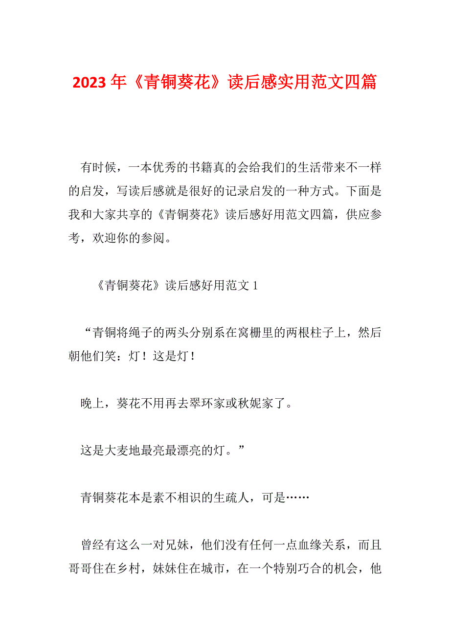 2023年《青铜葵花》读后感实用范文四篇_第1页