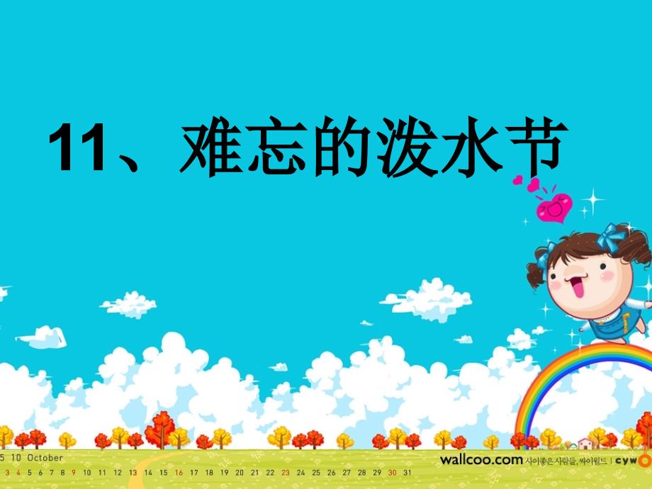 11《难忘的泼水节》_第1页