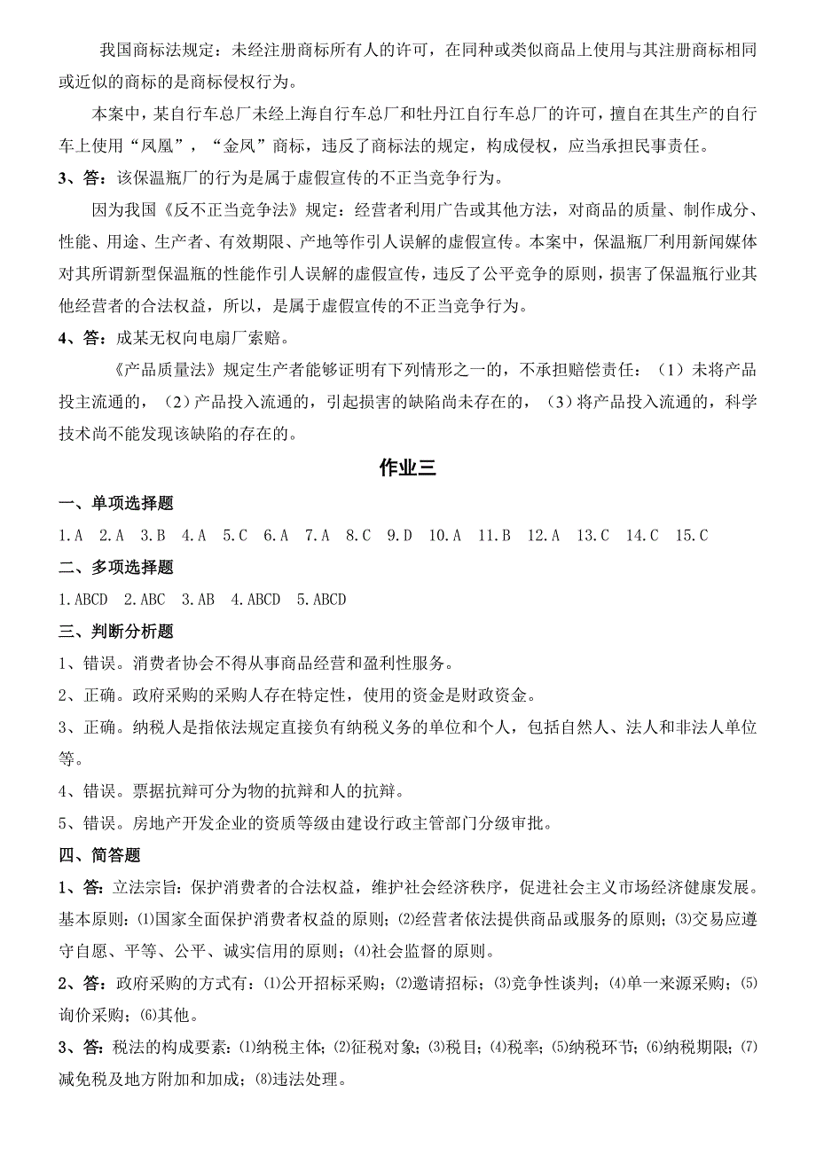 2015电大经济法概论形成性考核册答案_第4页