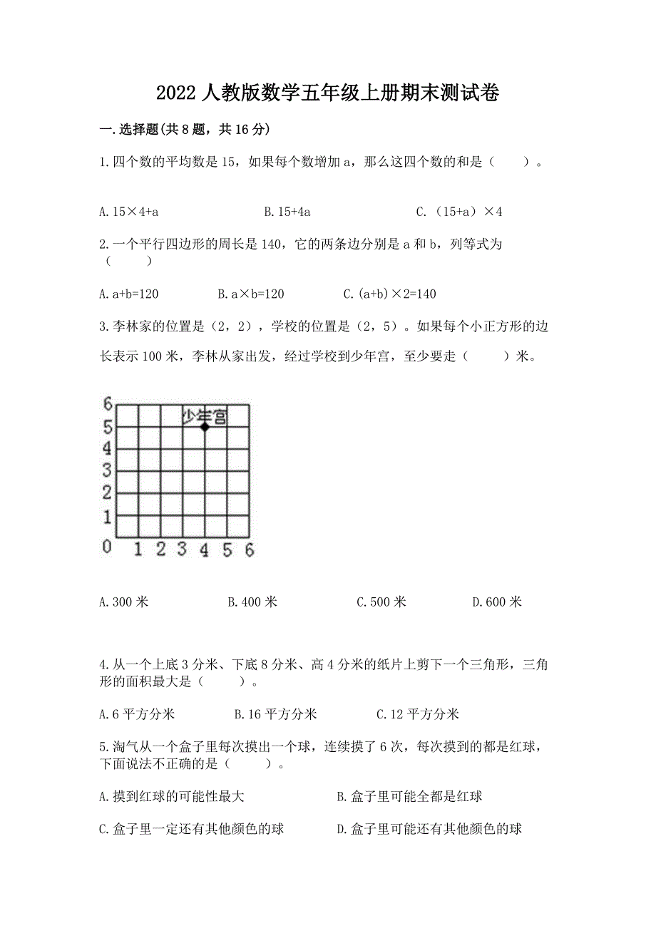 2022人教版数学五年级上册期末测试卷及精品答案.docx_第1页