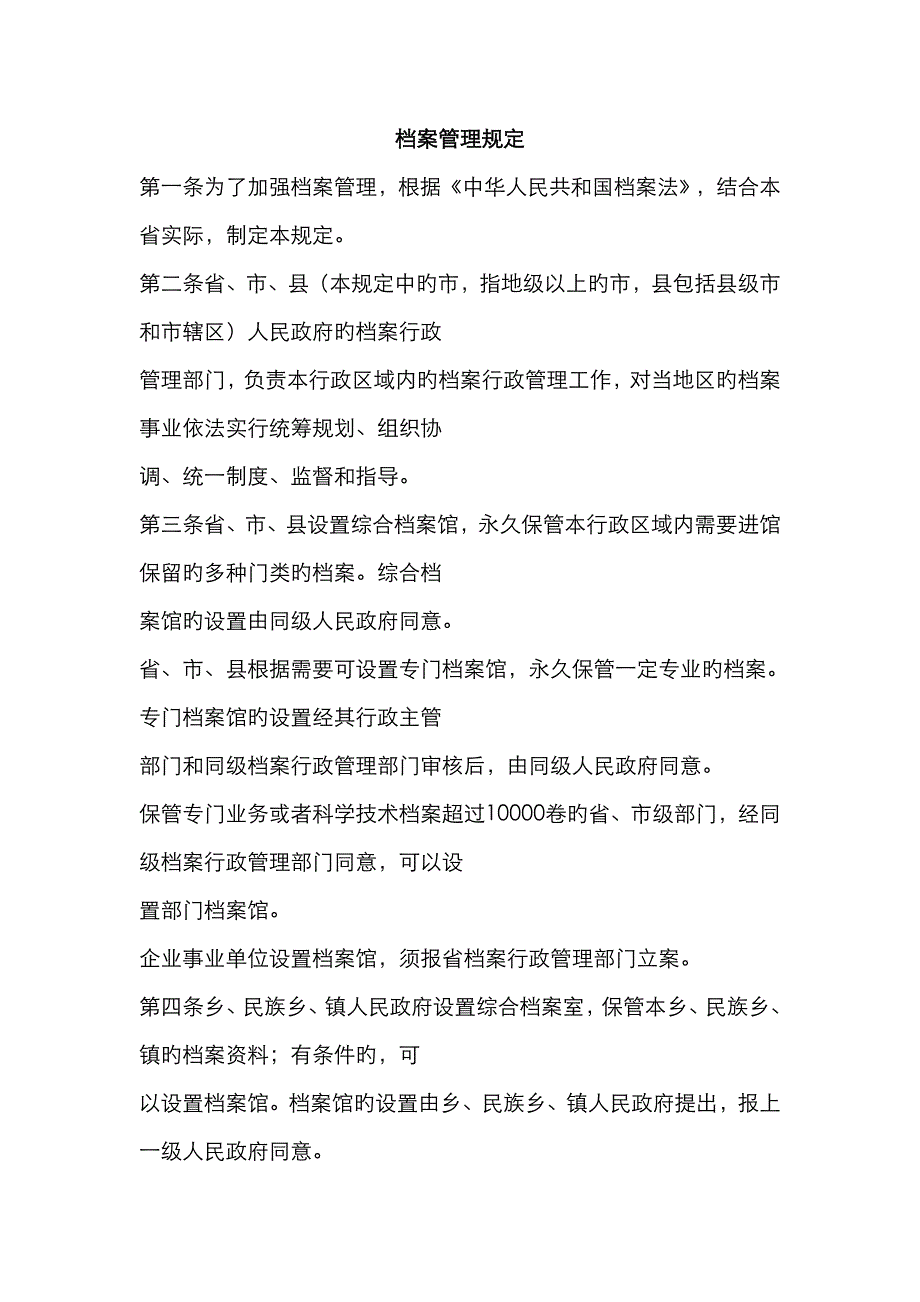 档-案-管-理-规-定_第1页