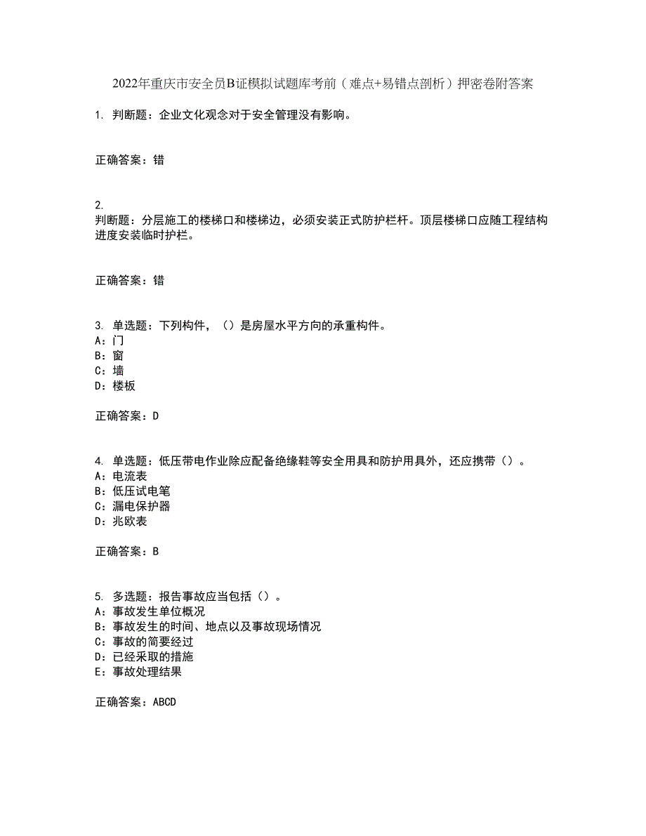 2022年重庆市安全员B证模拟试题库考前（难点+易错点剖析）押密卷附答案87_第1页