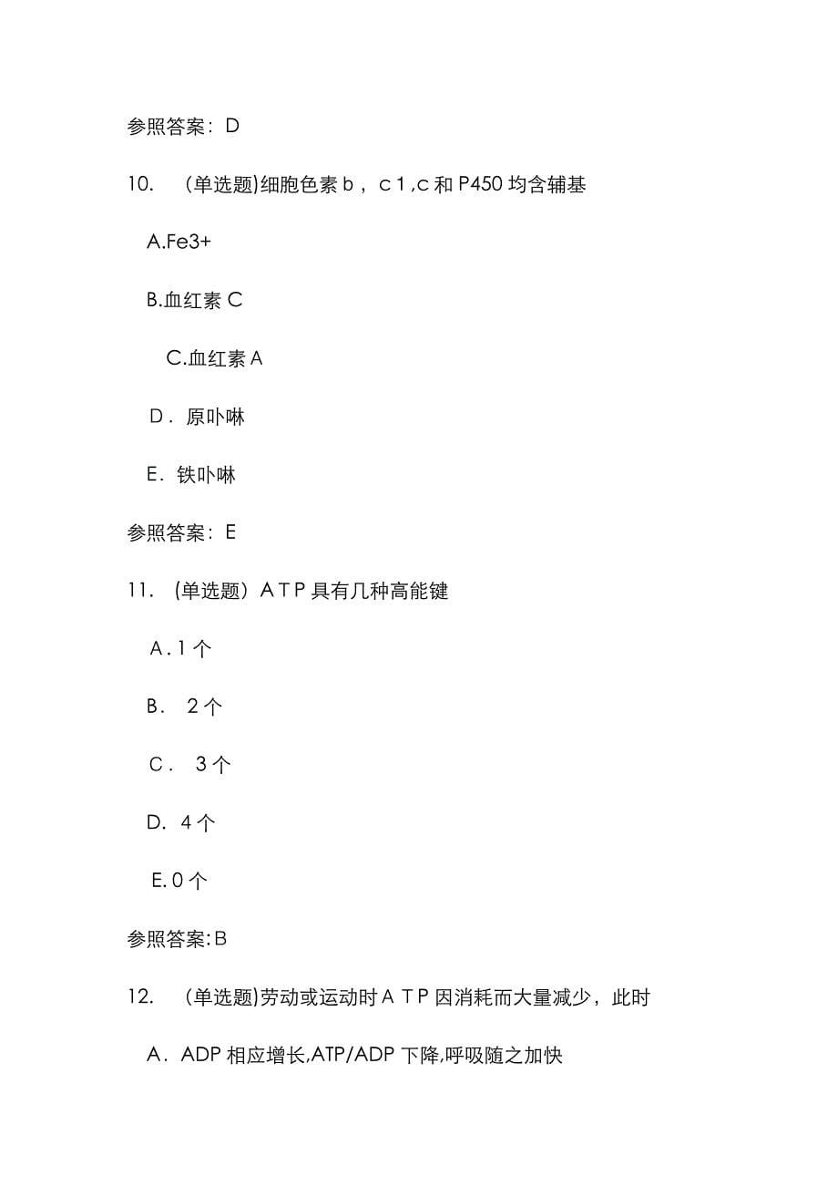 生物化学(本科) 生物氧化随堂练习与参考答案_第5页