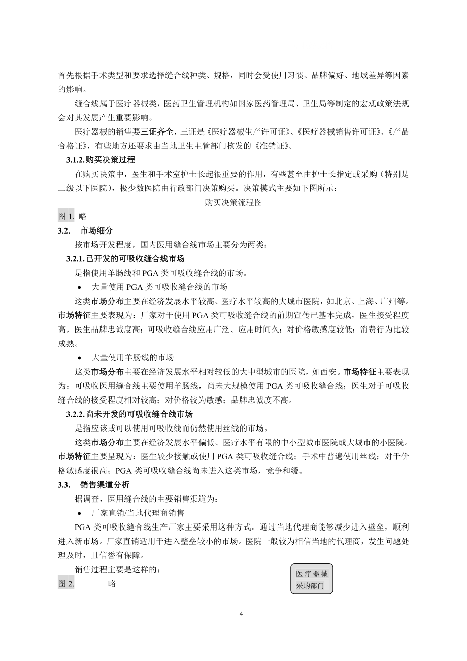 医用缝合线项目商业计划书_第4页