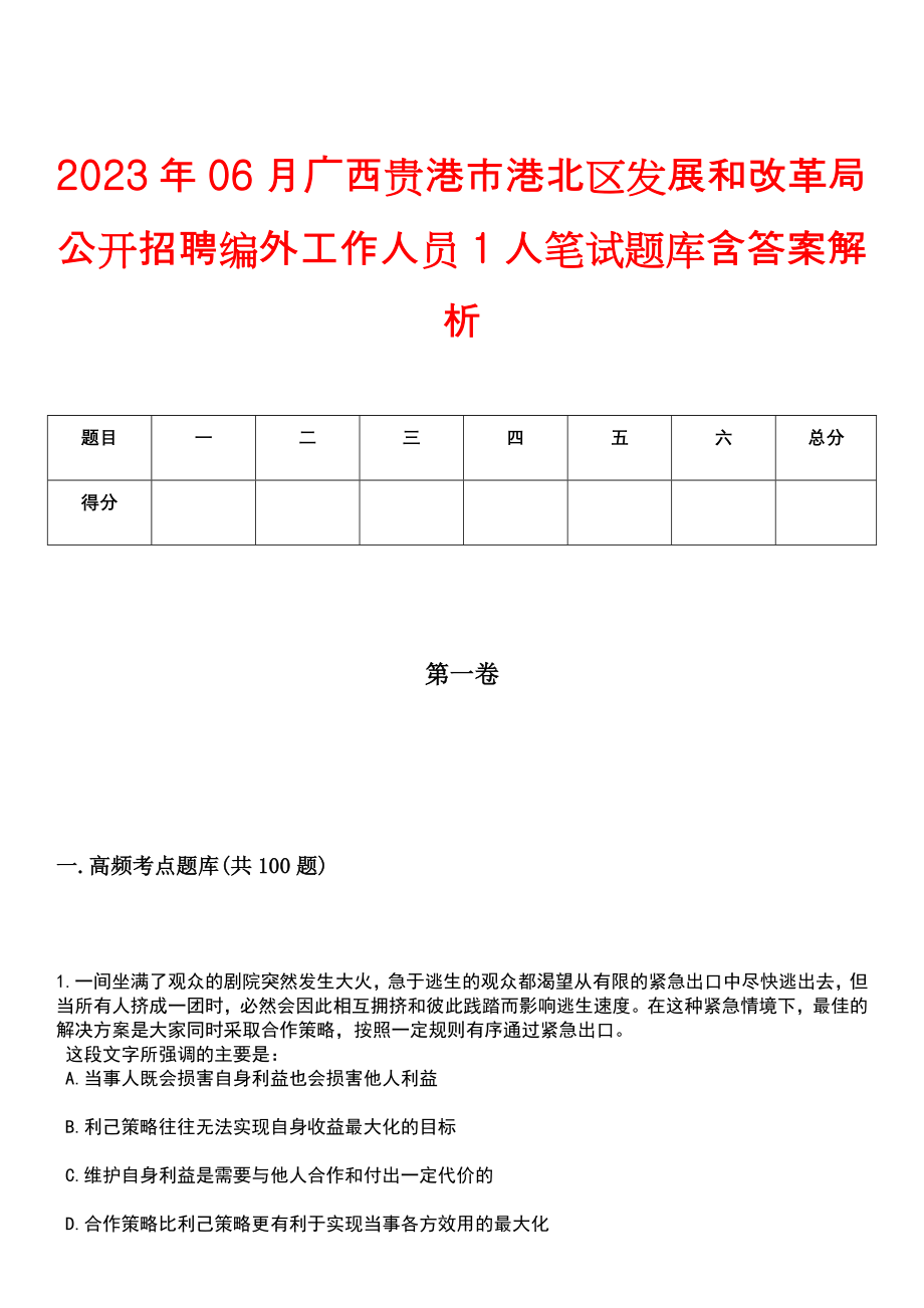 2023年06月广西贵港市港北区发展和改革局公开招聘编外工作人员1人笔试题库含答案解析_第1页