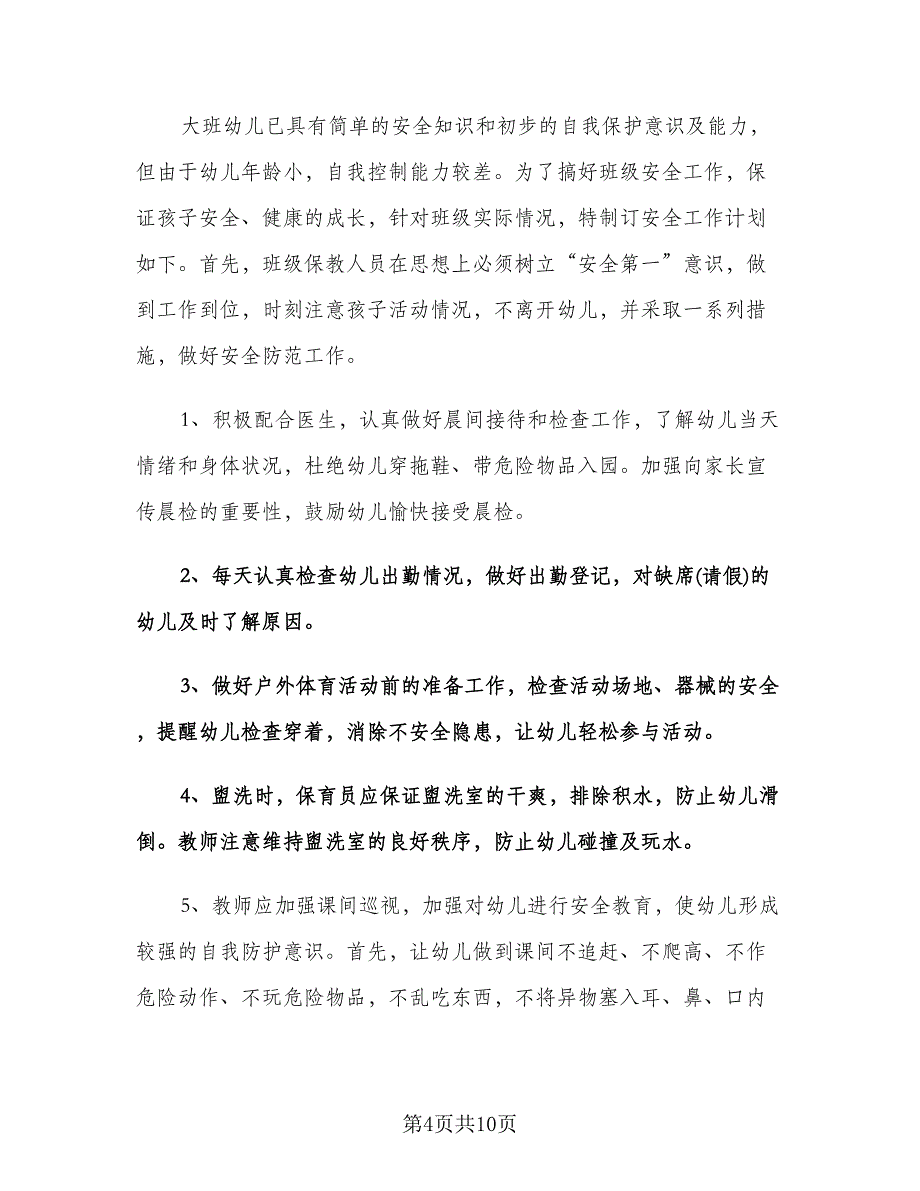 幼儿园秋季大班安全工作计划（三篇）.doc_第4页