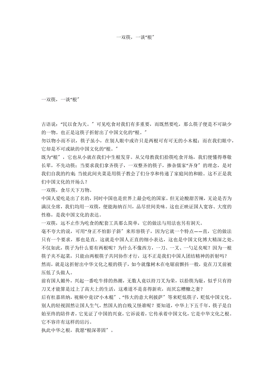 一双筷一谈“根”_第1页