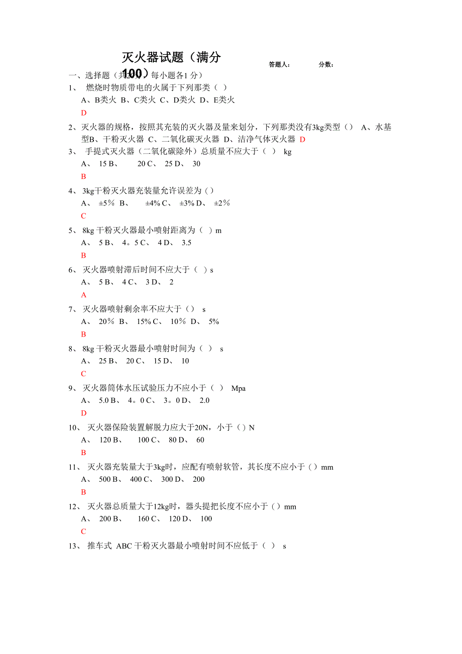 灭火器试题及答案_第1页