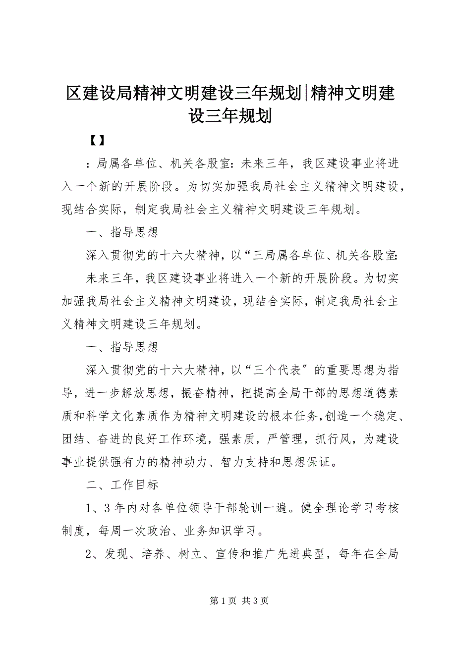 2023年区建设局精神文明建设三年规划精神文明建设三年规划.docx_第1页