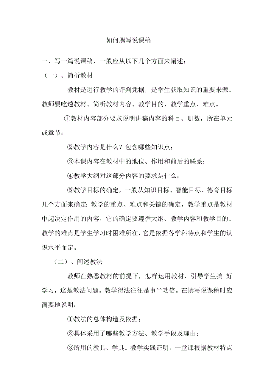 如何撰写说课稿.doc_第1页