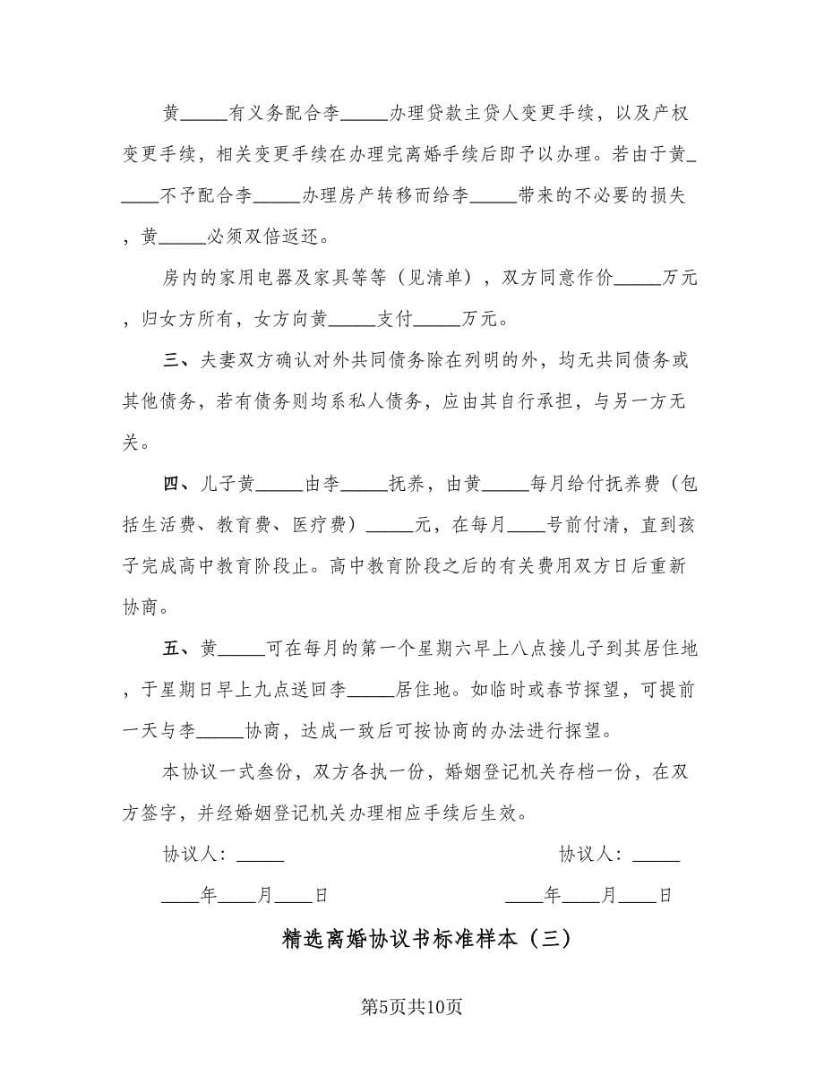 精选离婚协议书标准样本（五篇）.doc_第5页