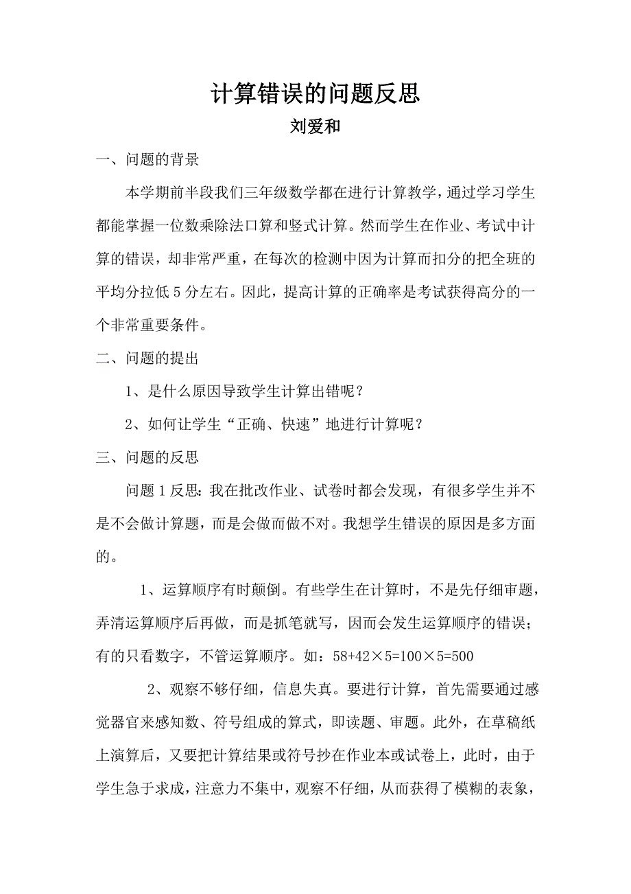 计算错误的问题反思.doc_第1页