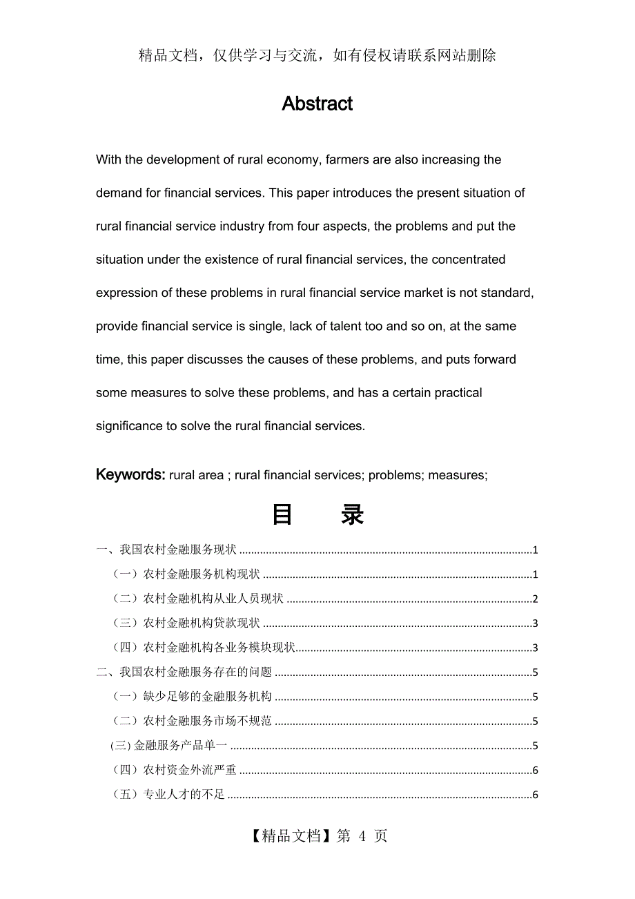 我国农村金融服务现状、问题及对策_第4页