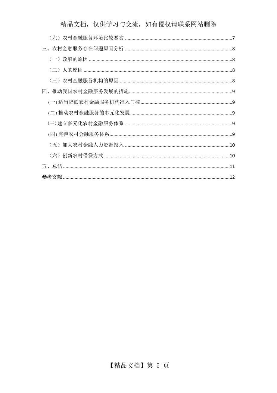 我国农村金融服务现状、问题及对策_第5页