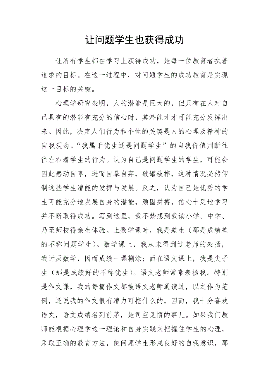 让问题学生也获得成功.doc_第1页