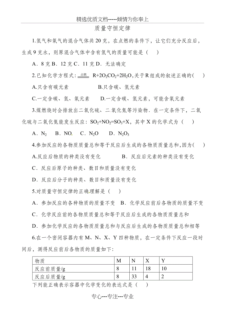 质量守恒定律习题和答案_第1页