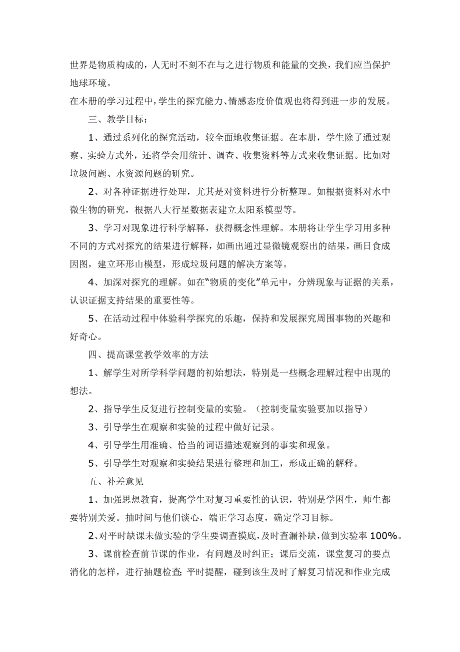 2018教科版六年级下册科学教学计划_第2页