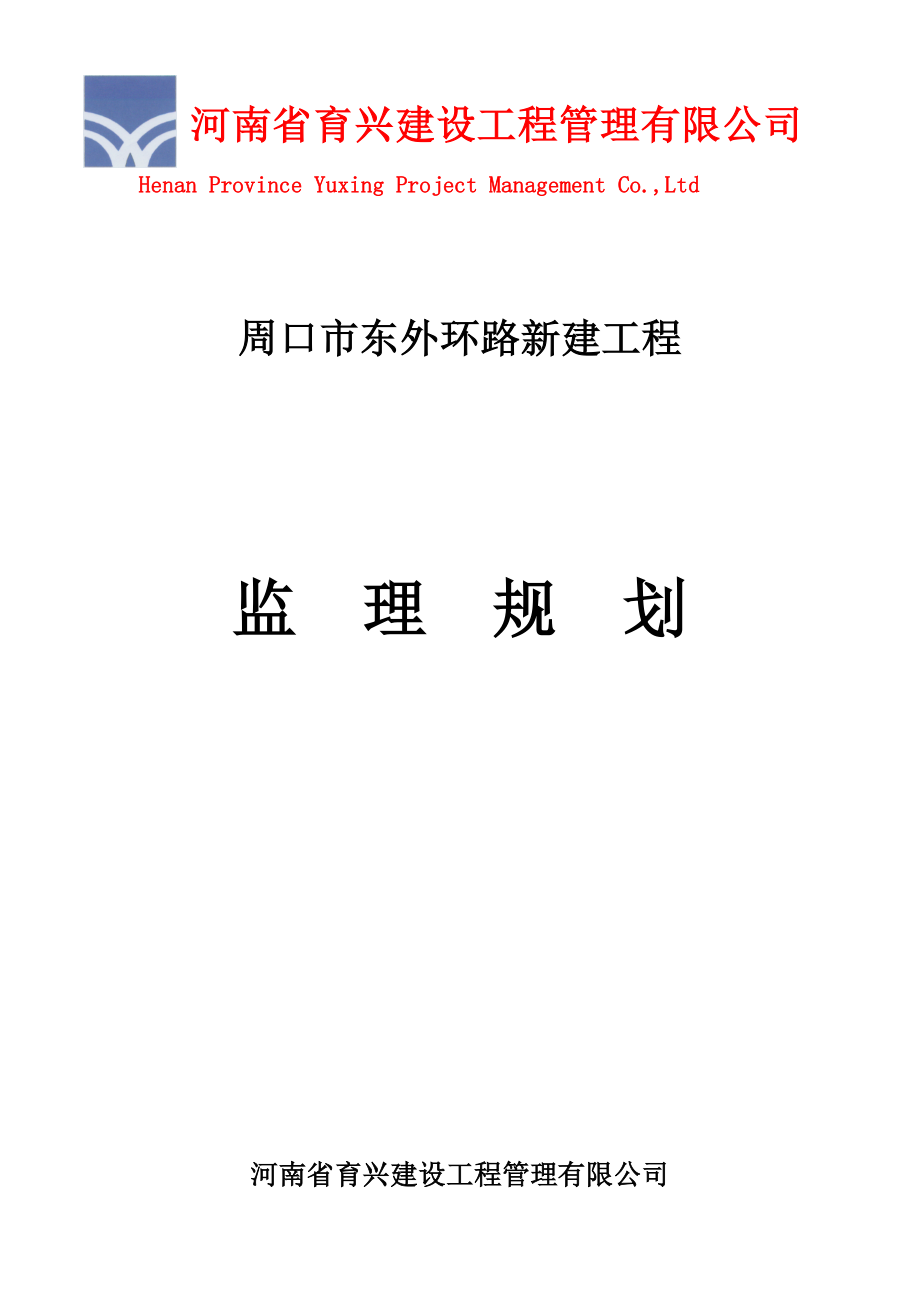 东外环路监理规划_第1页