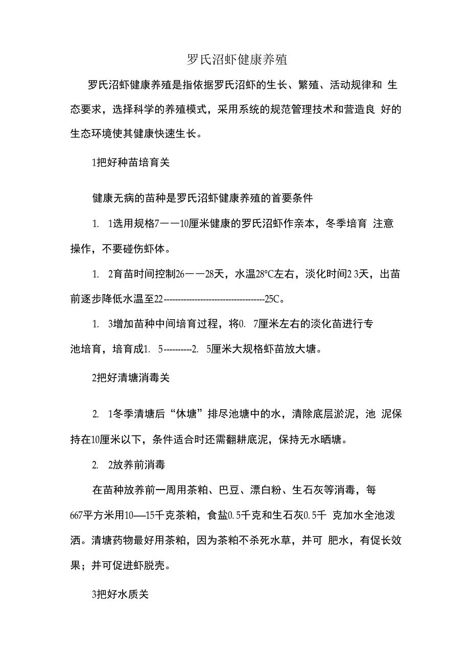 罗氏沼虾的健康养殖_第1页