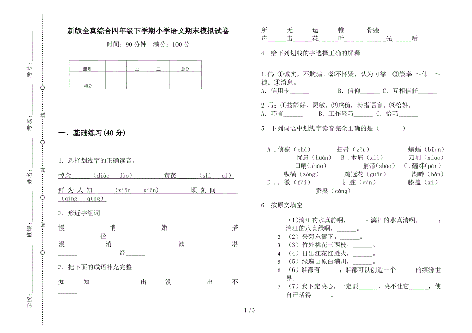 新版全真综合四年级下学期小学语文期末模拟试卷.docx_第1页