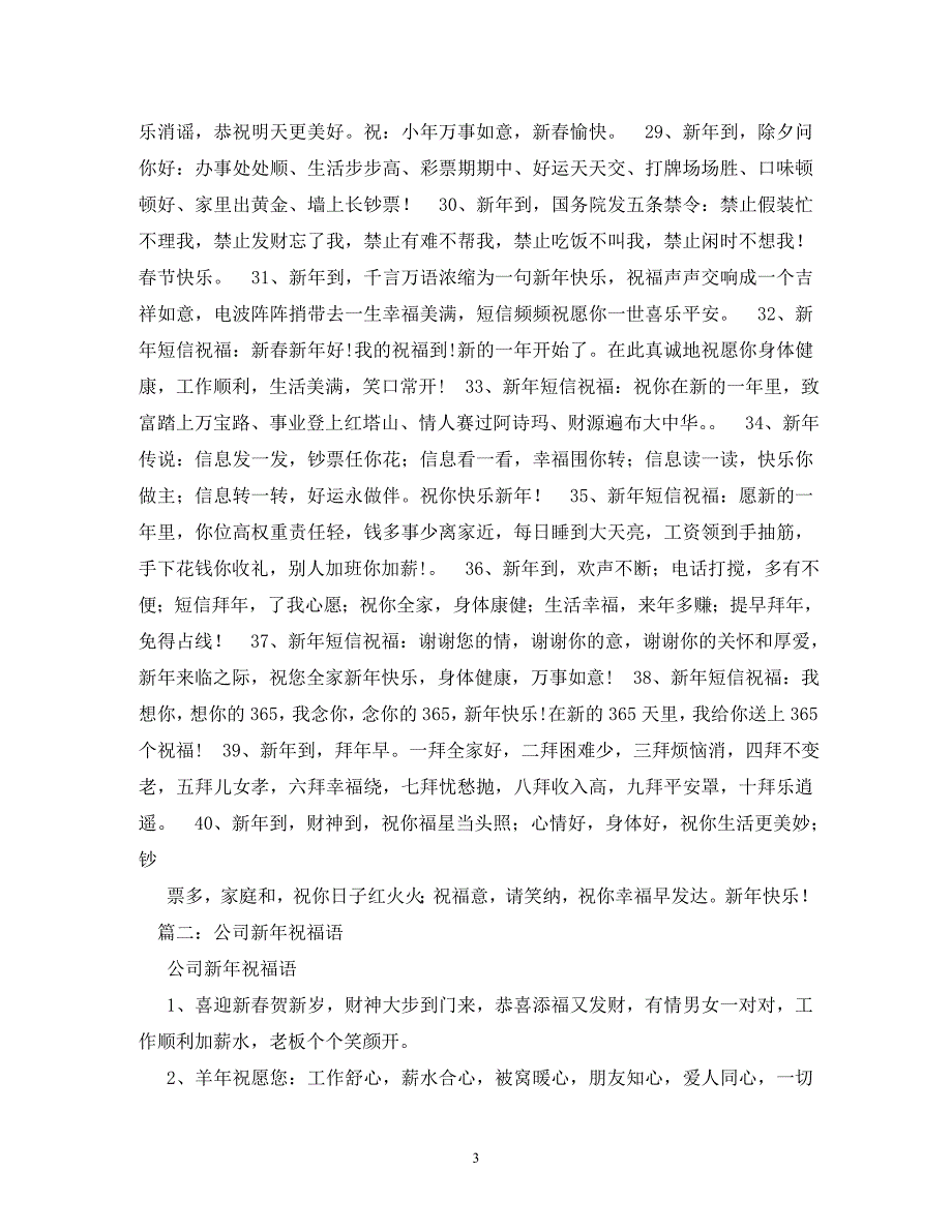 [精编]公司新年祝福语2_第3页