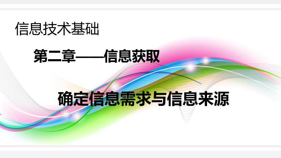 高一信息技术基础_确定信息需求与信息来源_第三课时_第2页