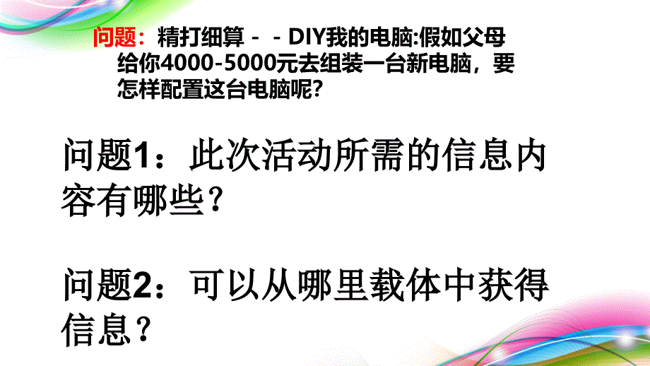 高一信息技术基础_确定信息需求与信息来源_第三课时_第4页