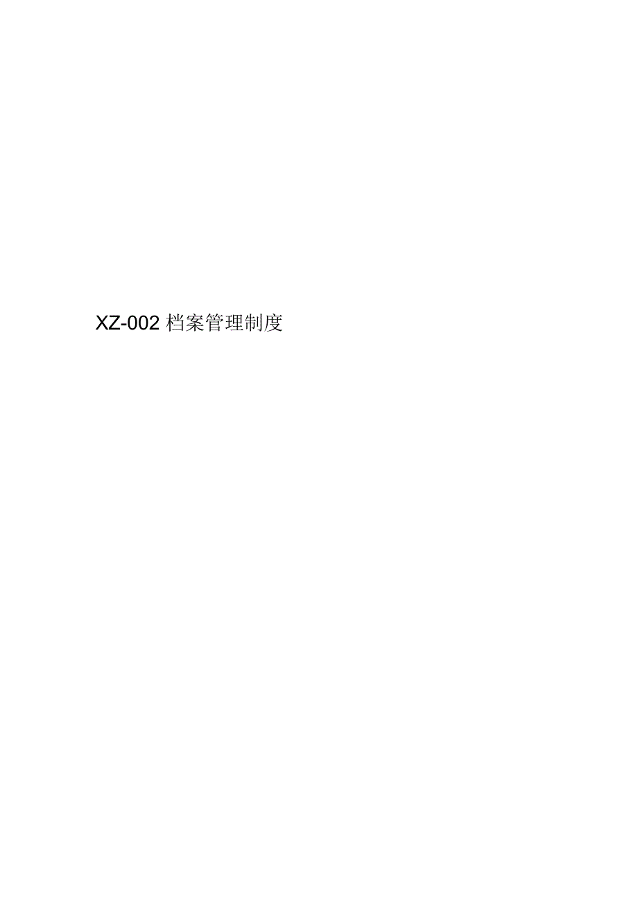 XZ-002档案管理制度_第1页