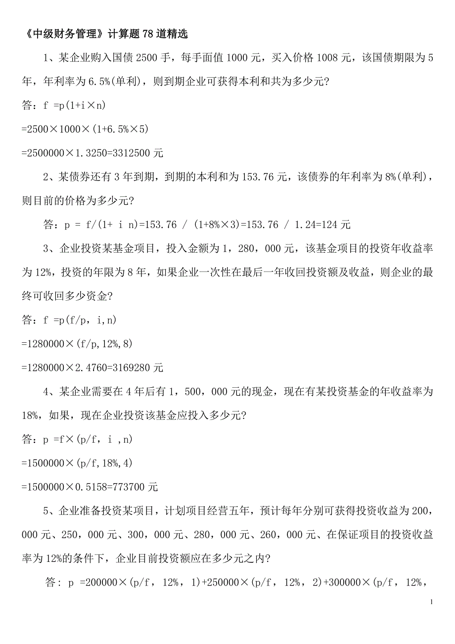 《财务管理》计算题78道精选_第1页