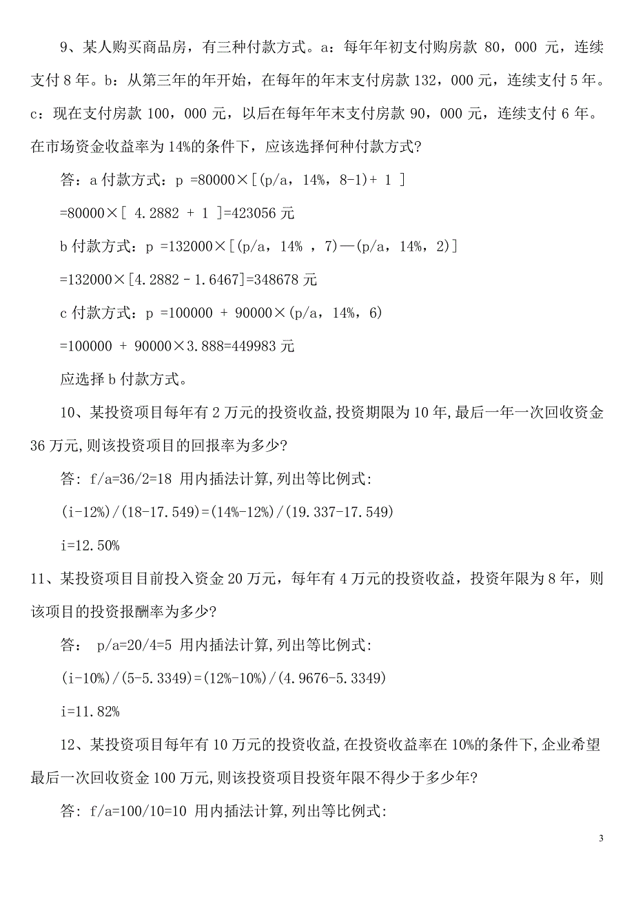 《财务管理》计算题78道精选_第3页