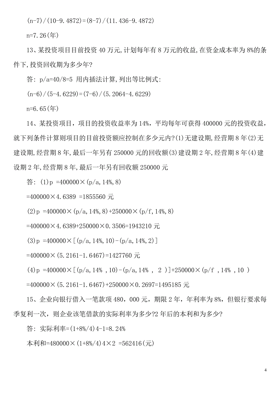 《财务管理》计算题78道精选_第4页