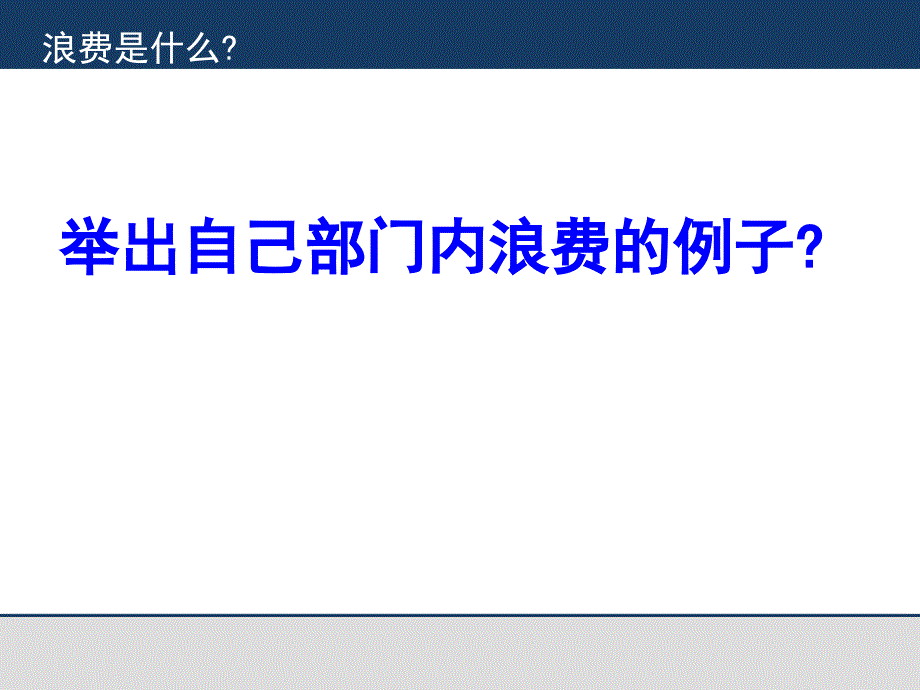 七大浪费培训资料.ppt_第4页