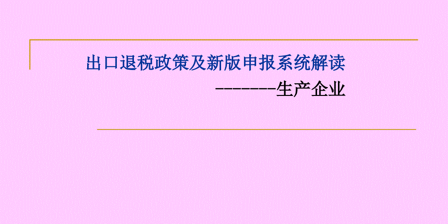 出口退税政策及新版申报系统解读_第1页