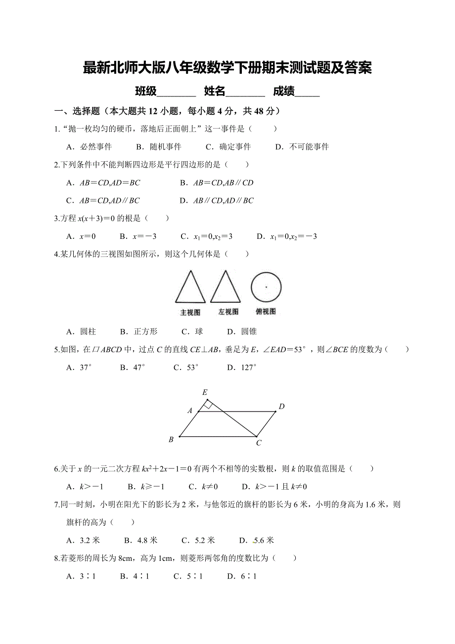 最新北师大版八年级数学下册期末测试题及答案_第1页