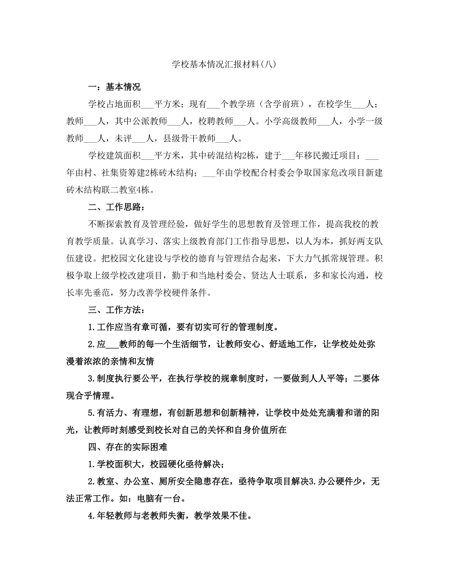 学校基本情况汇报材料(八)_第1页