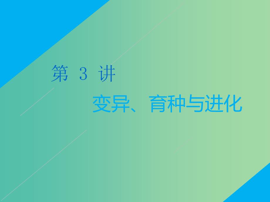 2019高考生物二轮复习 专题三 遗传 第3讲 变异、育种与进化 第Ⅰ课时 基础自查——学生为主体 抓牢主干以不变应万变课件.ppt_第1页