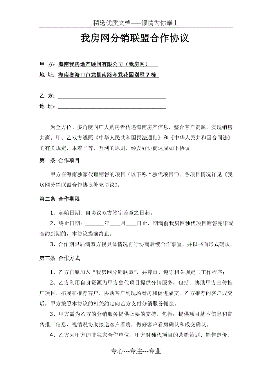 我房网分销联盟合作协议_第1页