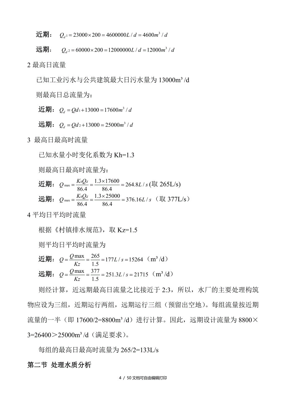 污水处理厂初步设计说明书完整_第4页