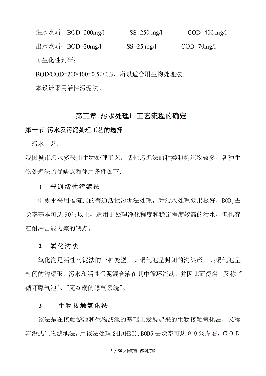 污水处理厂初步设计说明书完整_第5页