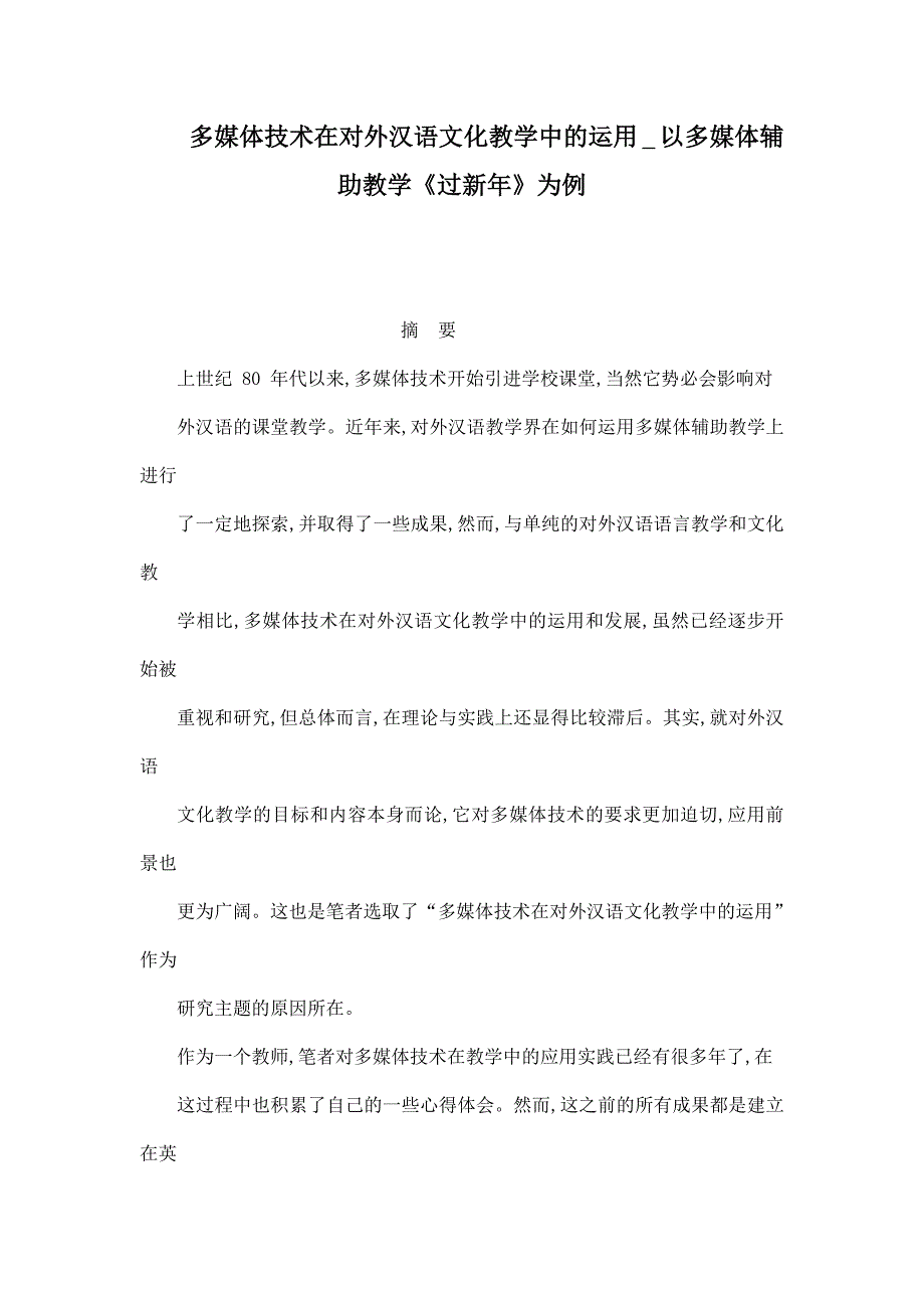 多媒体技术在对外汉语文化教学中的运用以多媒体辅助教学《过新年》为例（可编辑）_第1页