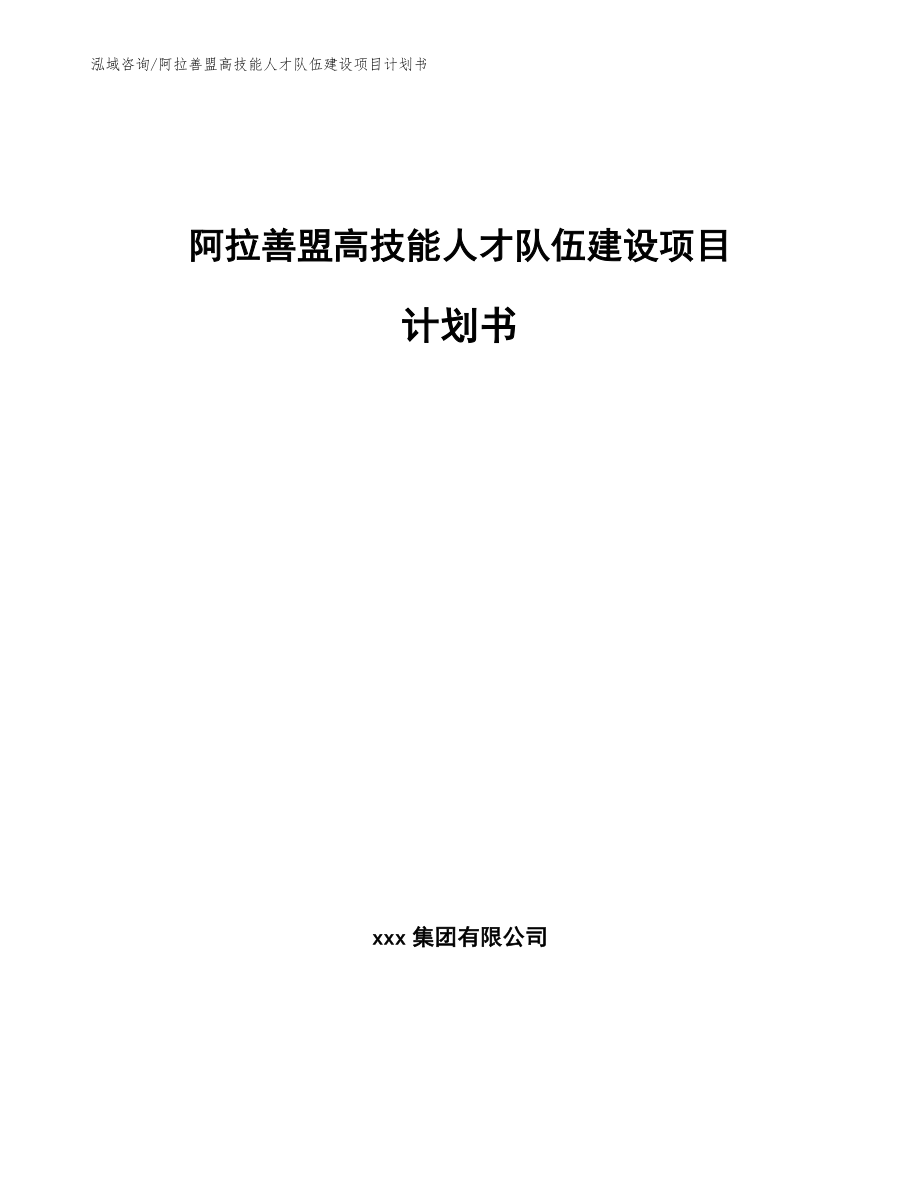 阿拉善盟高技能人才队伍建设项目计划书（模板范本）_第1页