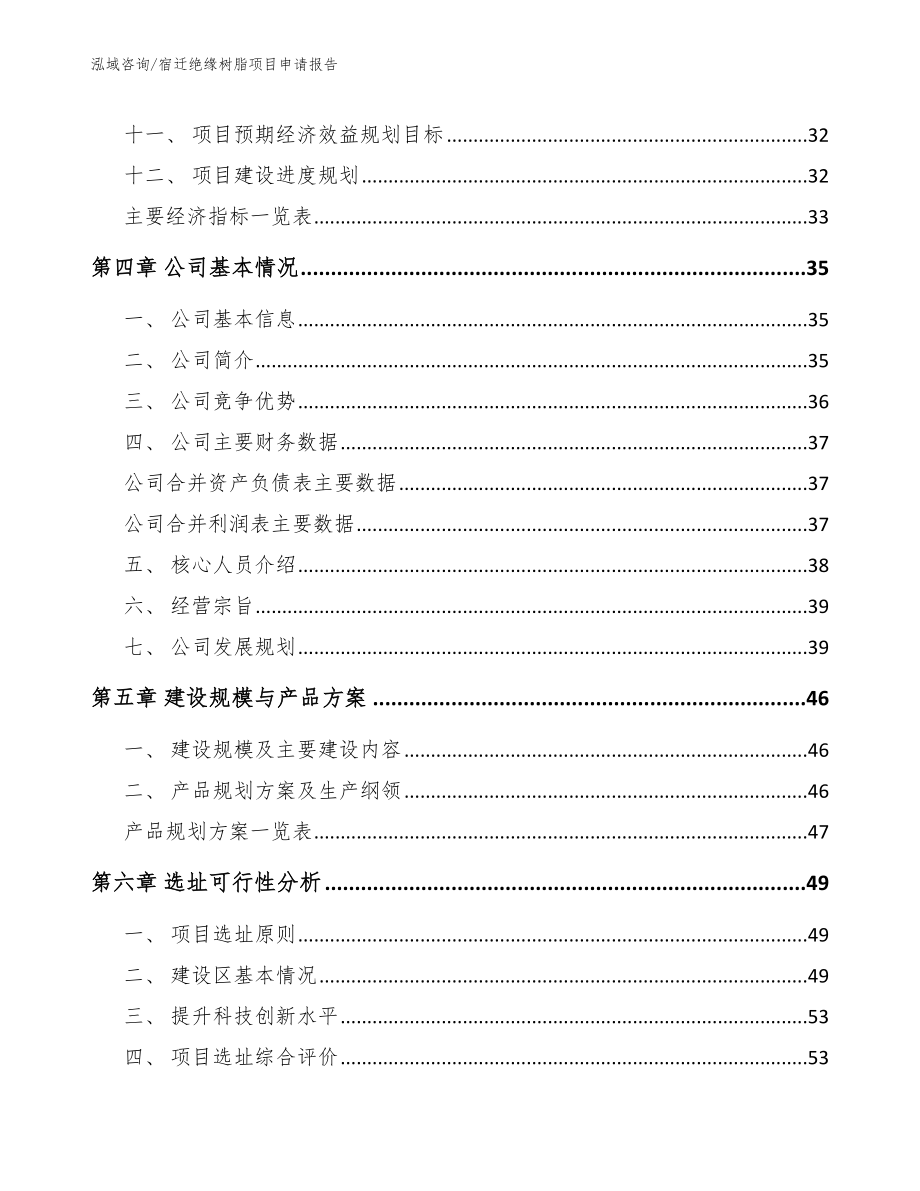 宿迁绝缘树脂项目申请报告_第3页