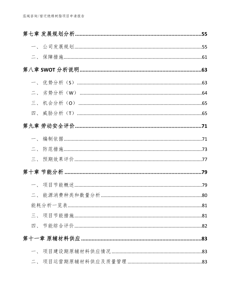 宿迁绝缘树脂项目申请报告_第4页