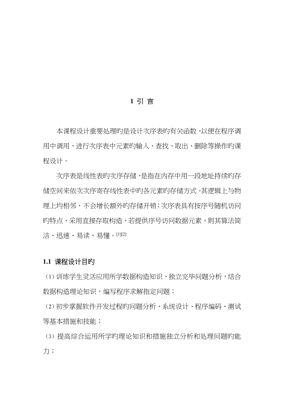 用C语言设计顺序表的相关函数库_第2页