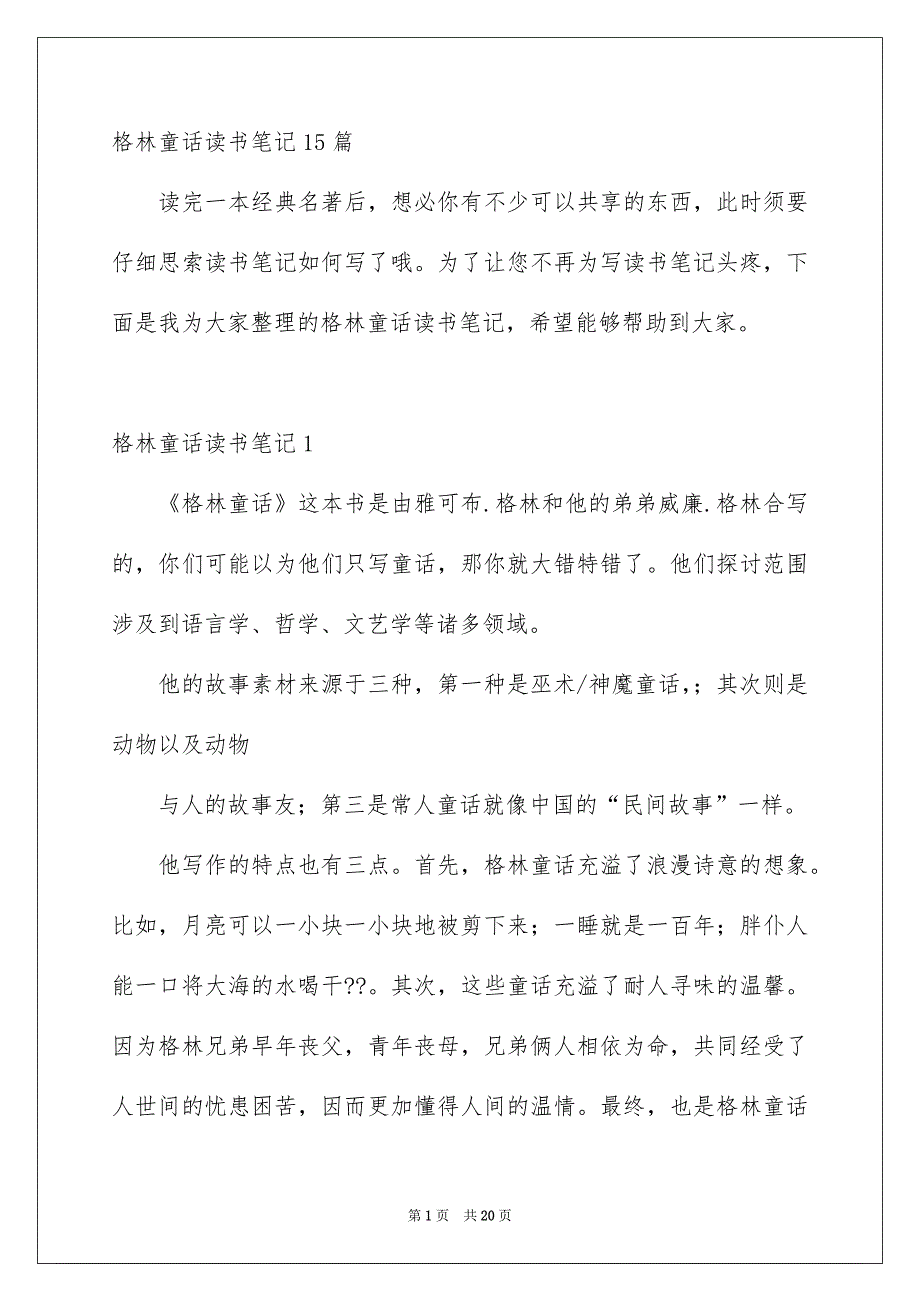 格林童话读书笔记15篇_第1页