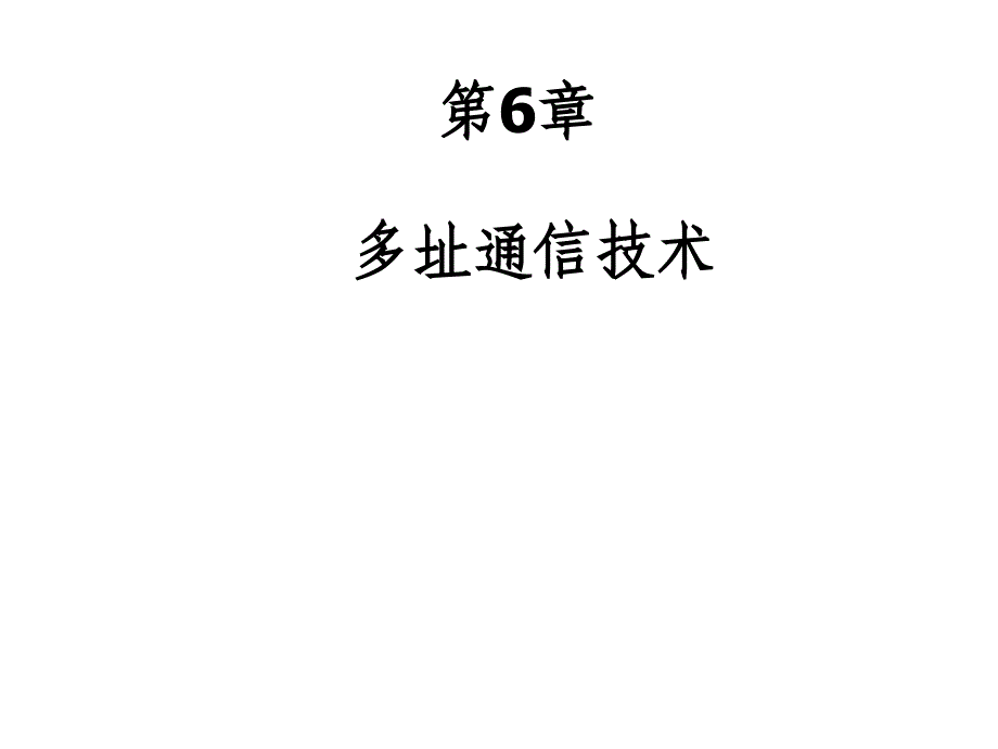 多址通信技术PPT课件_第1页