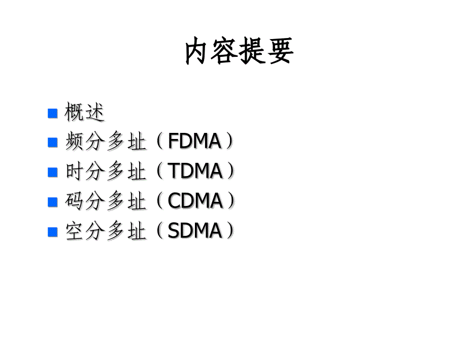 多址通信技术PPT课件_第2页