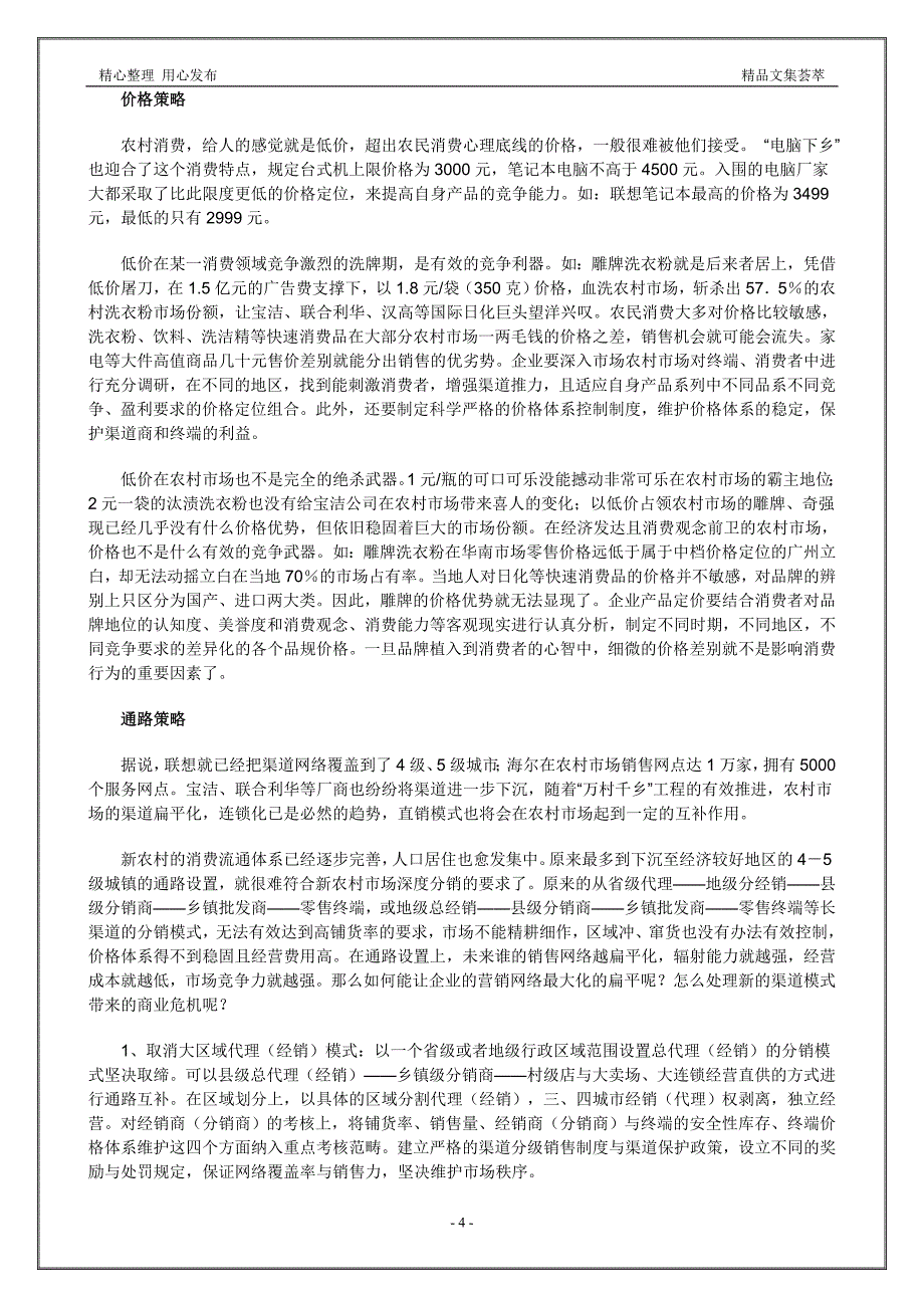 营销大全之新农村新营销_第4页