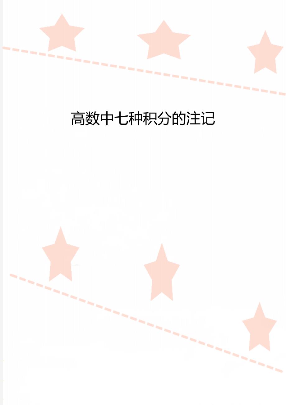 高数中七种积分的注记_第1页