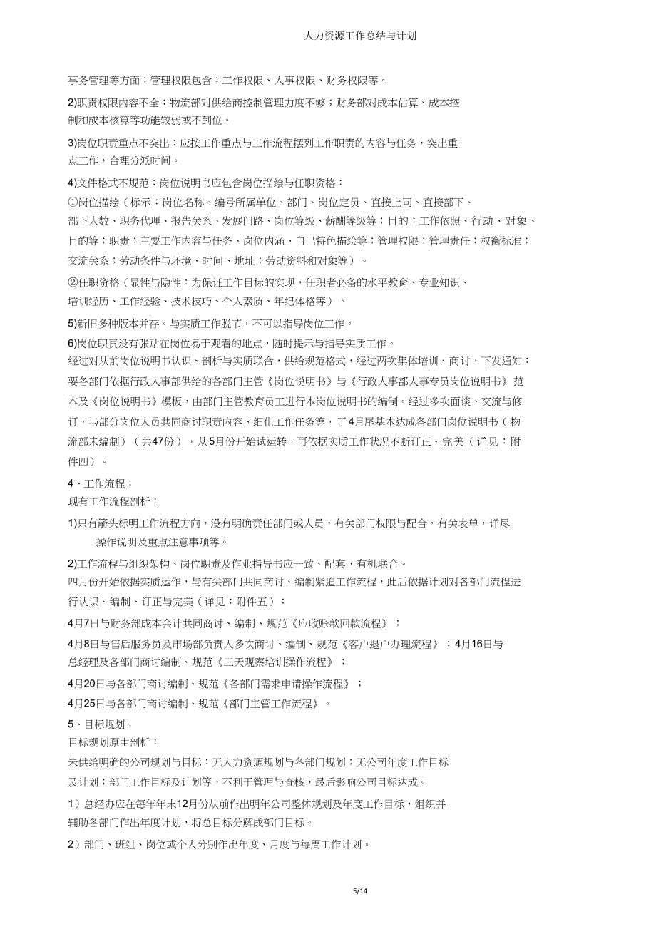 人力资源工作总结与计划.doc_第5页